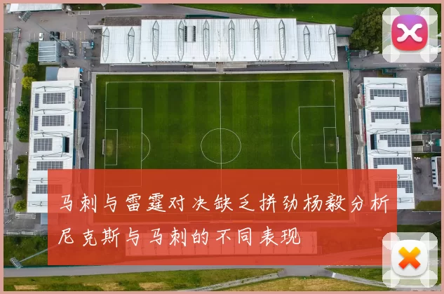 马刺与雷霆对决缺乏拼劲杨毅分析尼克斯与马刺的不同表现