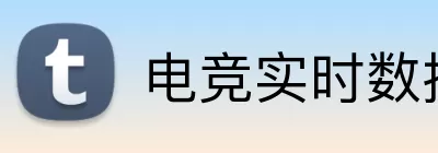 电竞实时数据网 Logo